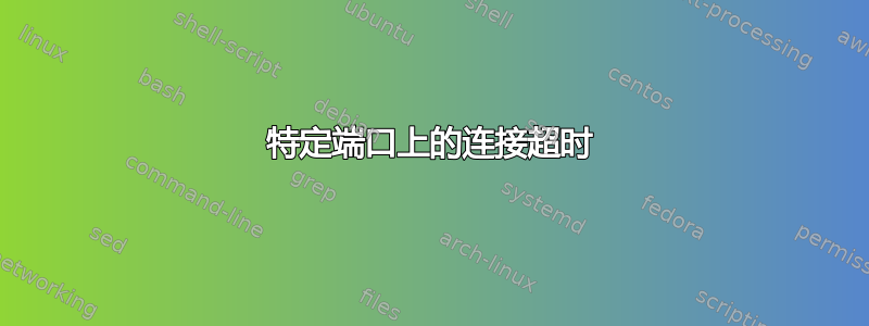 特定端口上的连接超时