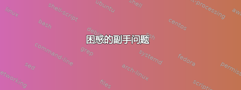 困惑的副手问题 