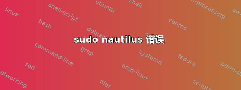 sudo nautilus 错误