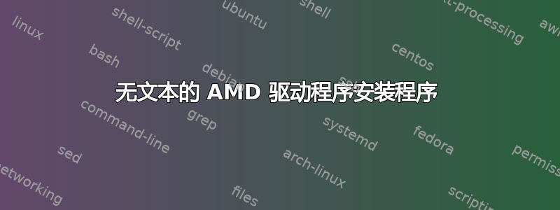 无文本的 AMD 驱动程序安装程序