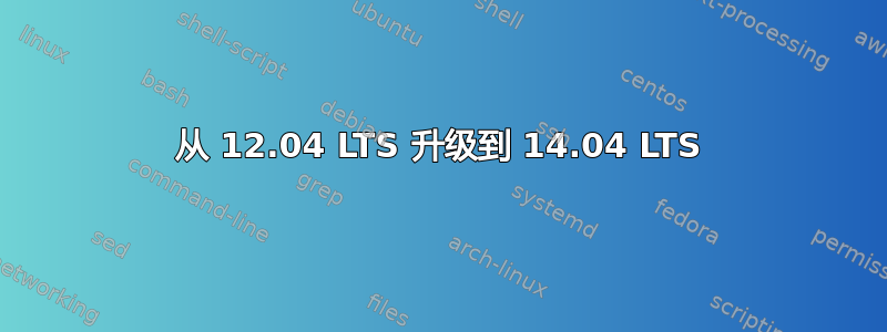 从 12.04 LTS 升级到 14.04 LTS