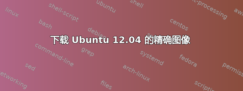 下载 Ubuntu 12.04 的精确图像