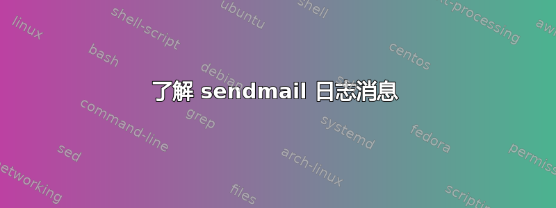 了解 sendmail 日志消息