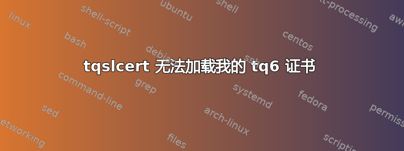 tqslcert 无法加载我的 tq6 证书