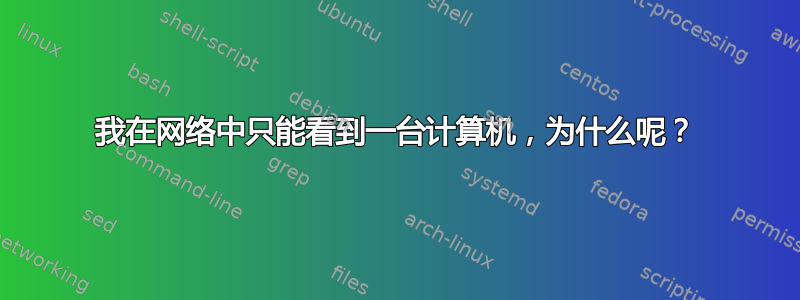 我在网络中只能看到一台计算机，为什么呢？