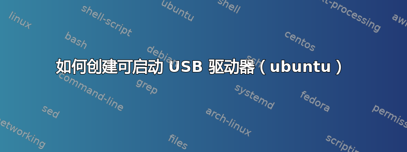 如何创建可启动 USB 驱动器（ubuntu）