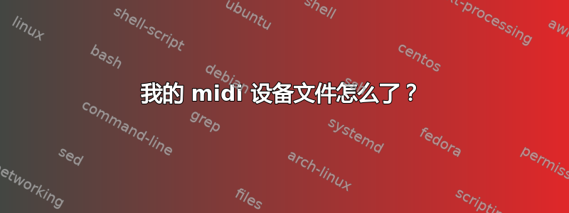 我的 midi 设备文件怎么了？