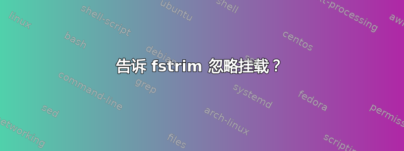 告诉 fstrim 忽略挂载？