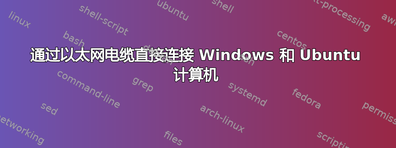 通过以太网电缆直接连接 Windows 和 Ubuntu 计算机