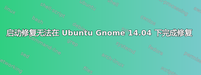 启动修复无法在 Ubuntu Gnome 14.04 下完成修复