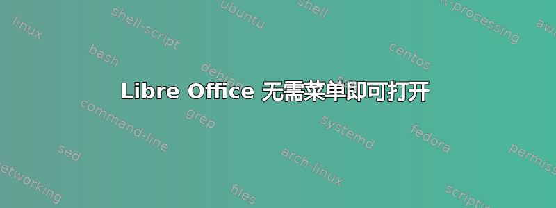 Libre Office 无需菜单即可打开