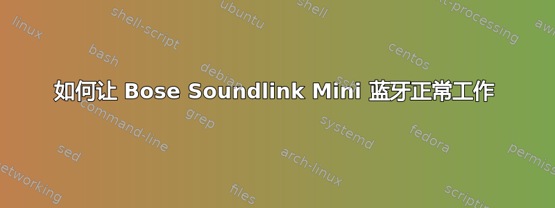 如何让 Bose Soundlink Mini 蓝牙正常工作