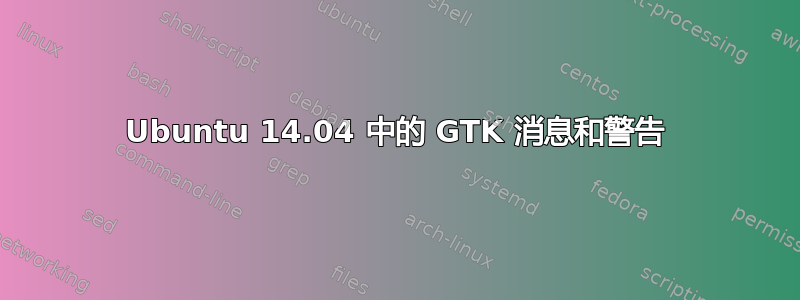 Ubuntu 14.04 中的 GTK 消息和警告