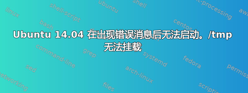 Ubuntu 14.04 在出现错误消息后无法启动。/tmp 无法挂载