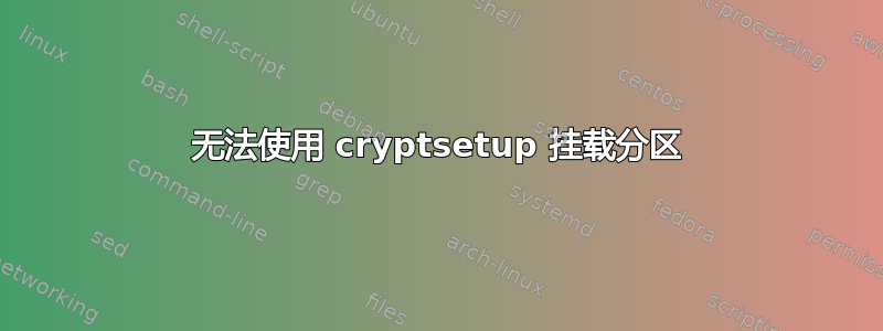 无法使用 cryptsetup 挂载分区