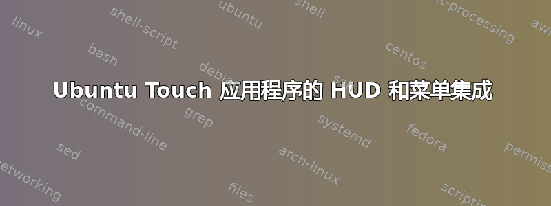 Ubuntu Touch 应用程序的 HUD 和菜单集成