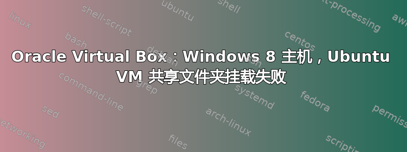 Oracle Virtual Box：Windows 8 主机，Ubuntu VM 共享文件夹挂载失败