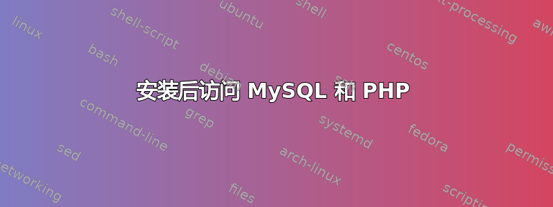 安装后访问 MySQL 和 PHP