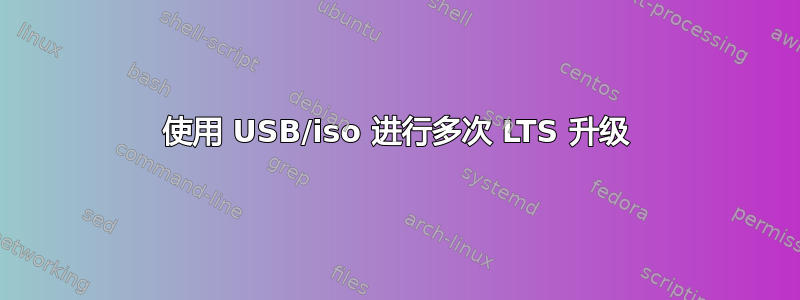 使用 USB/iso 进行多次 LTS 升级