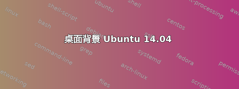 桌面背景 Ubuntu 14.04