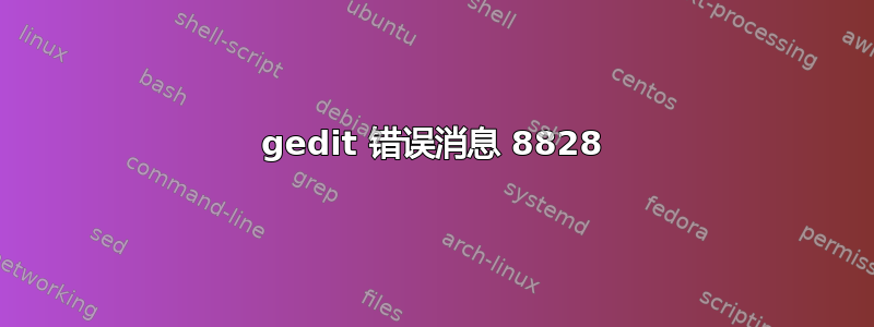 gedit 错误消息 8828