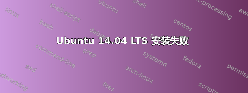 Ubuntu 14.04 LTS 安装失败