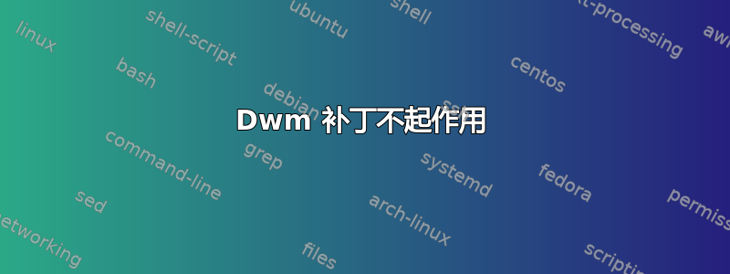 Dwm 补丁不起作用