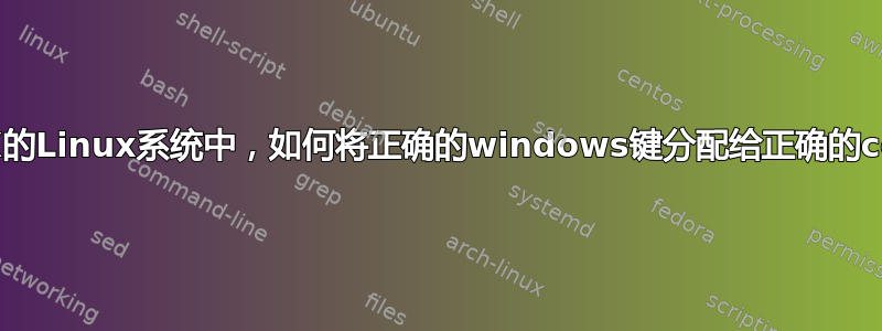 在没有启动X的Linux系统中，如何将正确的windows键分配给正确的control键？