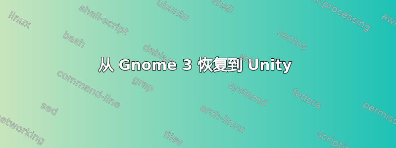 从 Gnome 3 恢复到 Unity