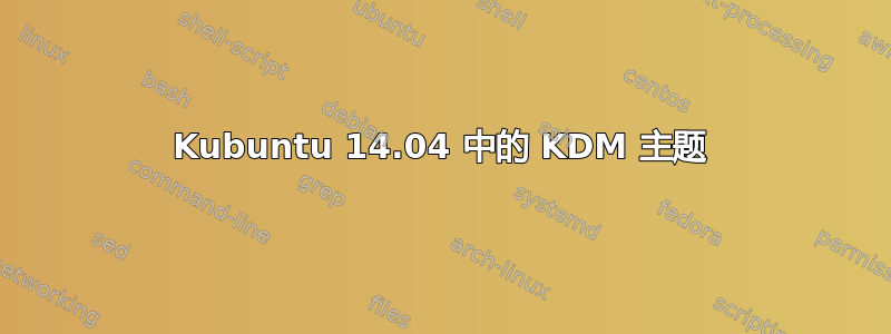 Kubuntu 14.04 中的 KDM 主题