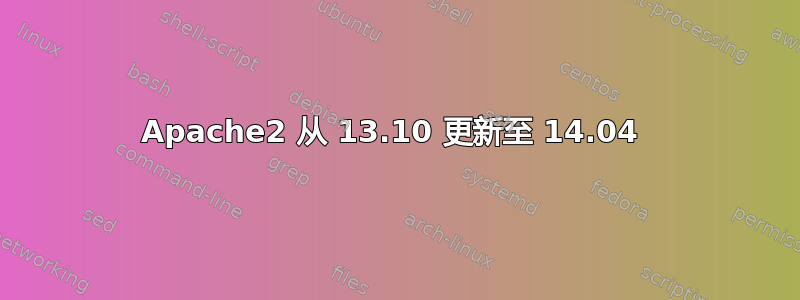 Apache2 从 13.10 更新至 14.04 