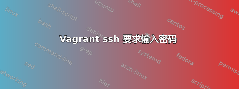 Vagrant ssh 要求输入密码