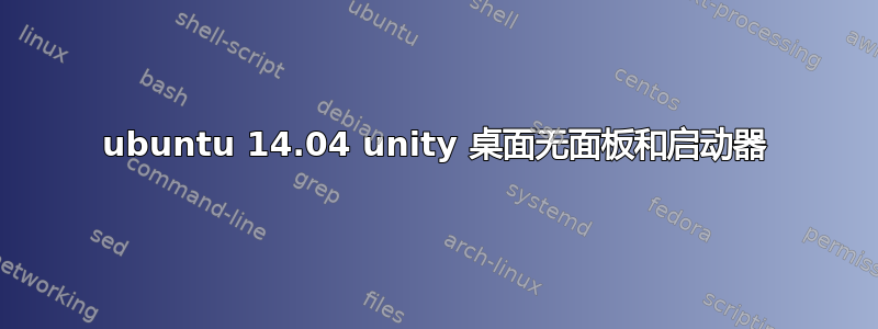 ubuntu 14.04 unity 桌面无面板和启动器