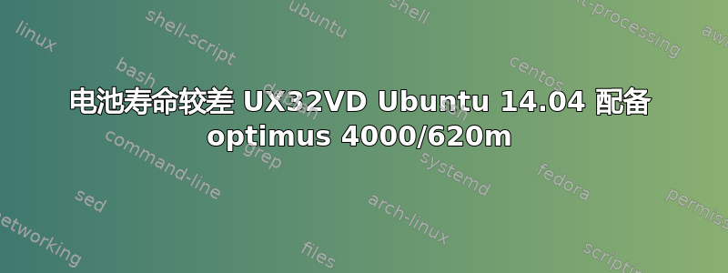 电池寿命较差 UX32VD Ubuntu 14.04 配备 optimus 4000/620m