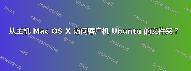 从主机 Mac OS X 访问客户机 Ubuntu 的文件夹？