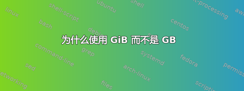 为什么使用 GiB 而不是 GB 