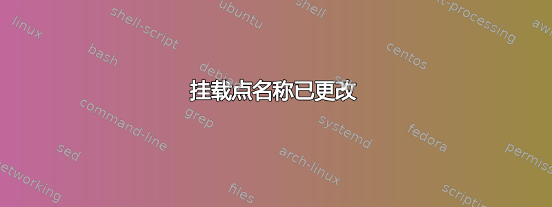 挂载点名称已更改