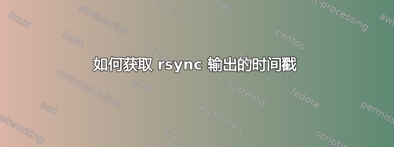 如何获取 rsync 输出的时间戳