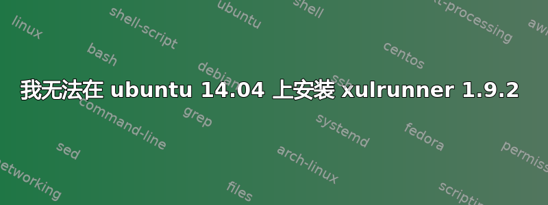 我无法在 ubuntu 14.04 上安装 xulrunner 1.9.2