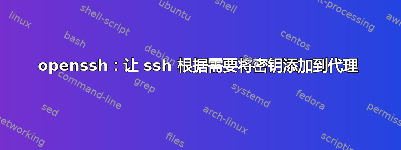 openssh：让 ssh 根据需要将密钥添加到代理