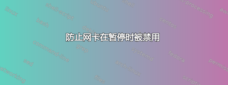 防止网卡在暂停时被禁用