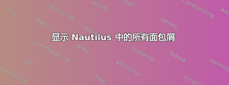 显示 Nautilus 中的所有面包屑