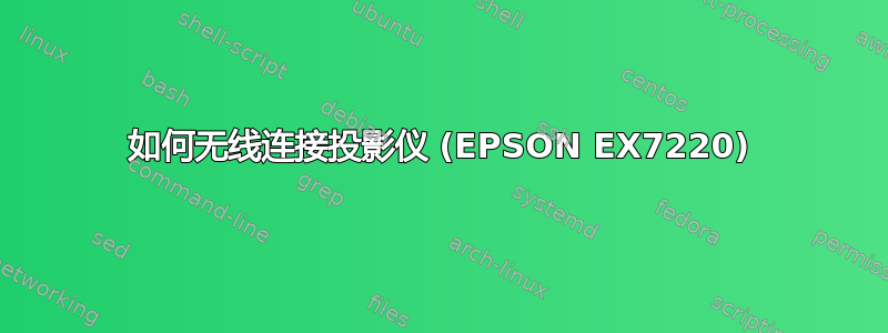 如何无线连接投影仪 (EPSON EX7220)