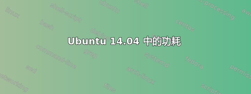 Ubuntu 14.04 中的功耗