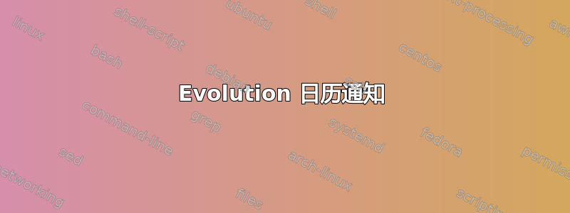 Evolution 日历通知