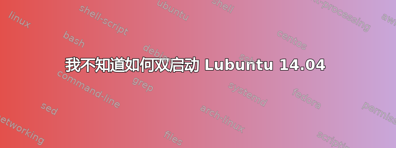 我不知道如何双启动 Lubuntu 14.04