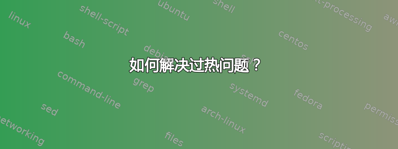 如何解决过热问题？