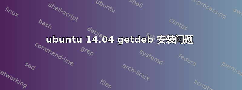 ubuntu 14.04 getdeb 安装问题