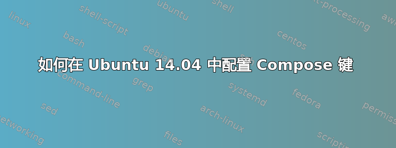 如何在 Ubuntu 14.04 中配置 Compose 键