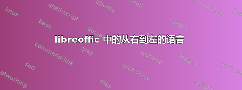 libreoffic 中的从右到左的语言